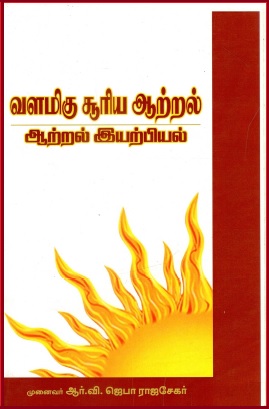 வளமிகு சூரிய ஆற்றல் | Valamiku Curiya Arral